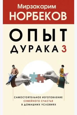 Опыт дурака 3. Самостоятельное изготовление семейного счастья в домашних условиях
