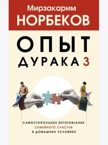 Опыт дурака 3. Самостоятельное изготовление семейного счастья в домашних условиях