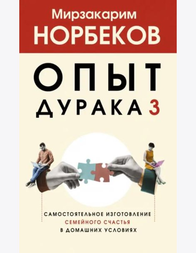 Опыт дурака 3. Самостоятельное изготовление семейного счастья в домашних условиях
