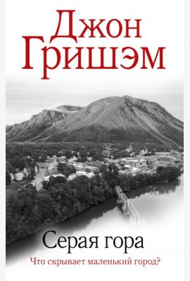 Серая гора