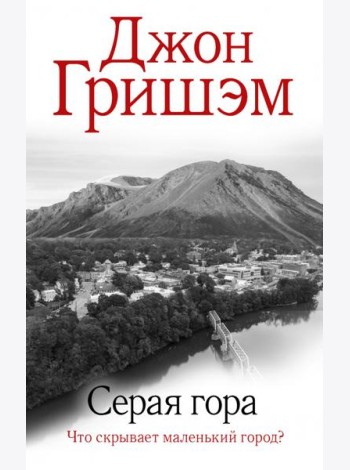 Серая гора
