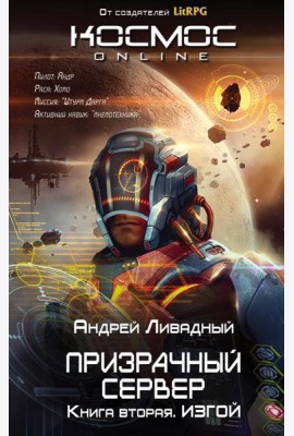 Призрачный Сервер. Изгой