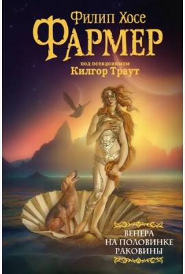 Венера на половинке раковины. Другой дневник