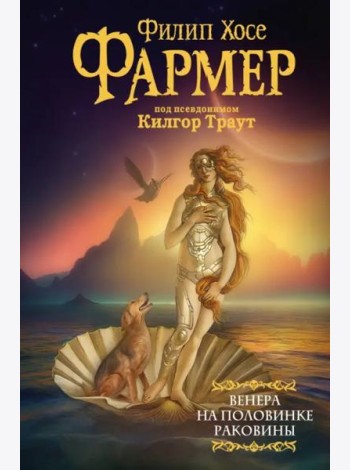 Венера на половинке раковины. Другой дневник