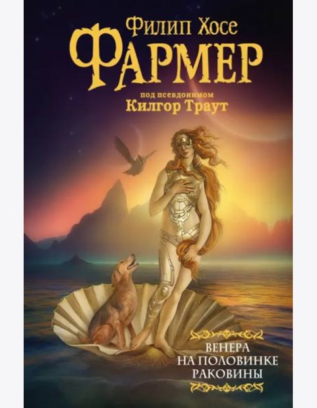 Венера на половинке раковины. Другой дневник
