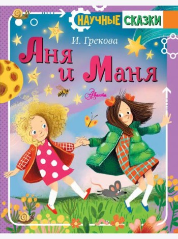 Аня и Маня
