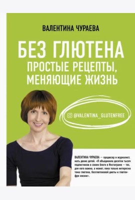 Без глютена. Простые рецепты, меняющие жизнь