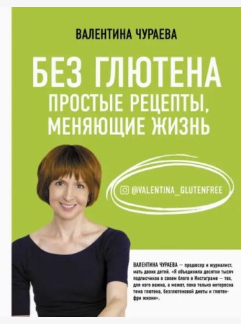 Без глютена. Простые рецепты, меняющие жизнь