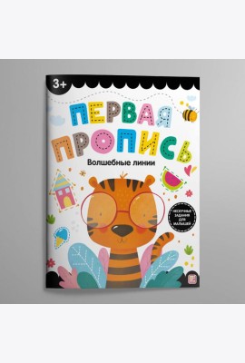 Первая пропись. Волшебные линии