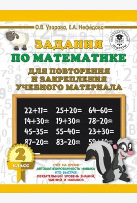 Математика. 2 класс. Задания для повторения