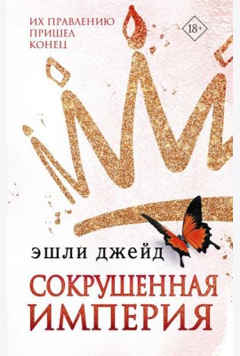 Сокрушенная империя: роман
