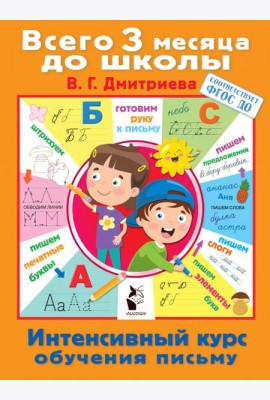 Интенсивный курс обучения письму