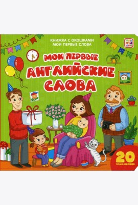 Мои первые английские слова: книжка с окошками