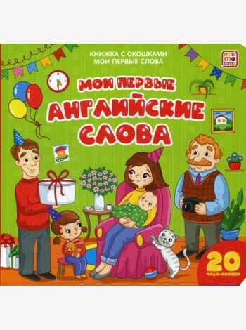 Мои первые английские слова: книжка с окошками