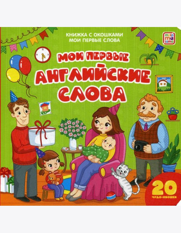 Мои первые английские слова: книжка с окошками