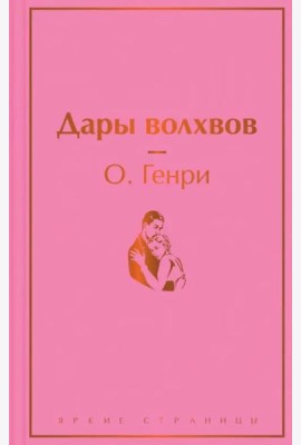 Дары волхвов