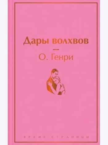 Дары волхвов