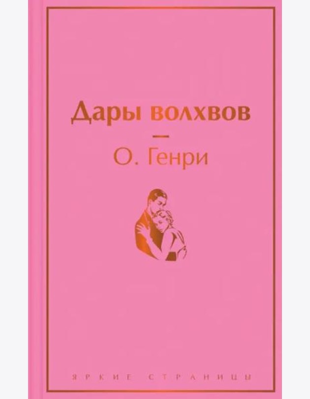Дары волхвов