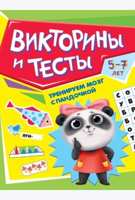 ТРЕНИРУЕМ МОЗГ С ПАНДОЧКОЙ. Викторины и тесты