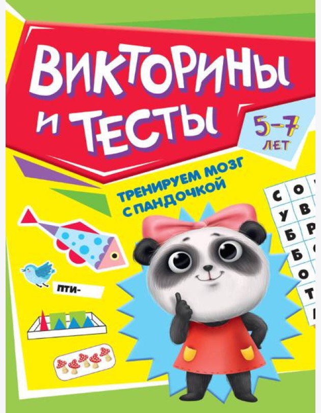 ТРЕНИРУЕМ МОЗГ С ПАНДОЧКОЙ. Викторины и тесты