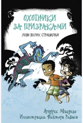 Охотники за призраками. Лови волну, страшилка!