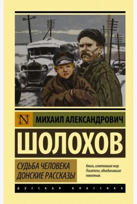 Судьба человека. Донские рассказы