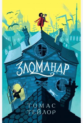 Зломандр