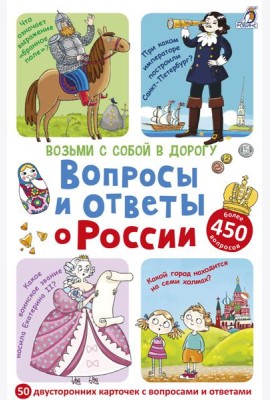 Асборн-карточки. Вопросы и ответы о России