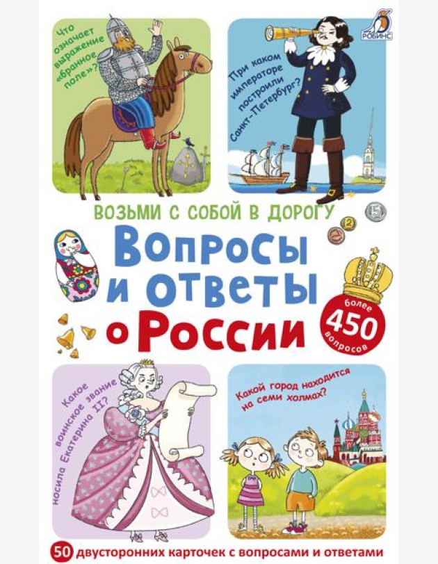 Асборн-карточки. Вопросы и ответы о России