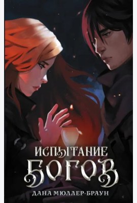 Испытание богов