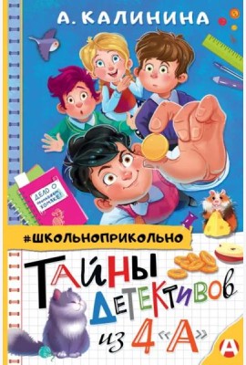 Тайны детективов из 4 