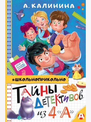 Тайны детективов из 4 