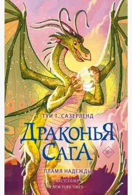 Драконья сага. Пламя надежды