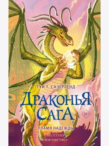 Драконья сага. Пламя надежды