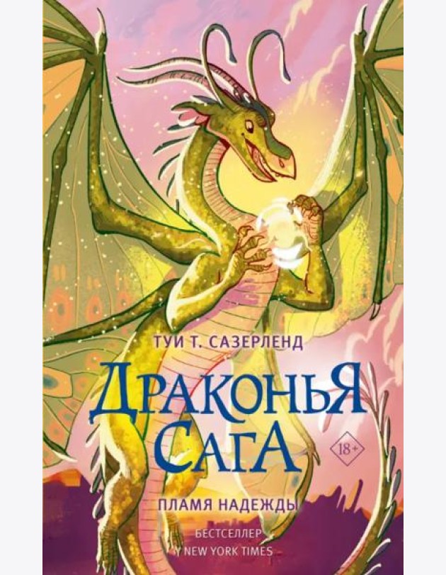Драконья сага. Пламя надежды