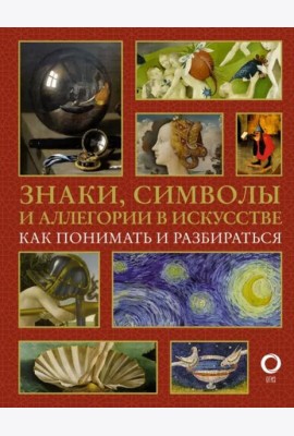 Знаки, символы и аллегории в искусстве. Как понимать и разбираться