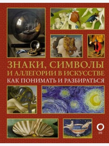 Знаки, символы и аллегории в искусстве. Как понимать и разбираться