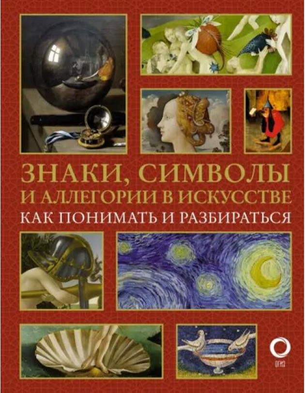 Знаки, символы и аллегории в искусстве. Как понимать и разбираться