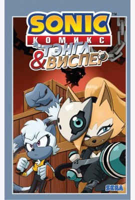 Sonic. Тэнгл и Виспер. Комикс