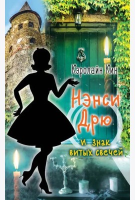 Нэнси Дрю и знак витых свечей