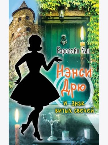Нэнси Дрю и знак витых свечей