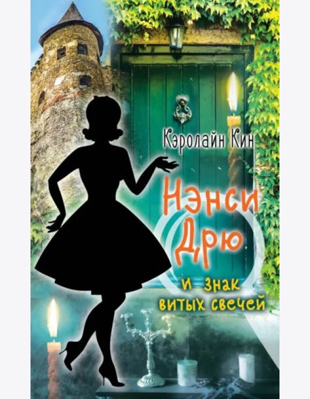 Нэнси Дрю и знак витых свечей