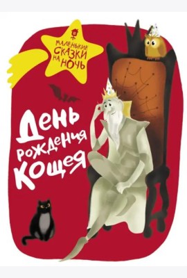 День рождения Кощея