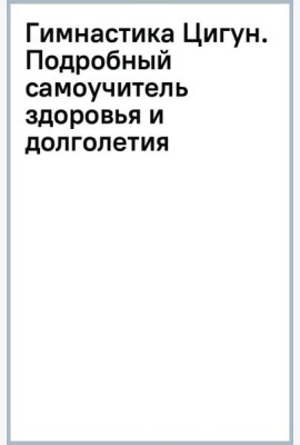 Гимнастика Цигун. Подробный самоучитель здоровья и долголетия