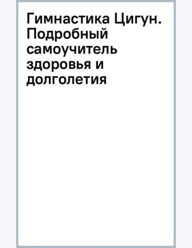Гимнастика Цигун. Подробный самоучитель здоровья и долголетия