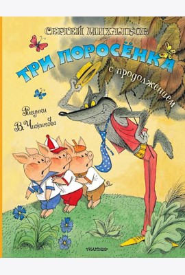 Три поросенка. Сказка с продолжением