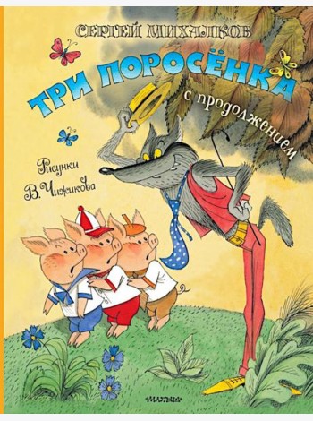 Три поросенка. Сказка с продолжением