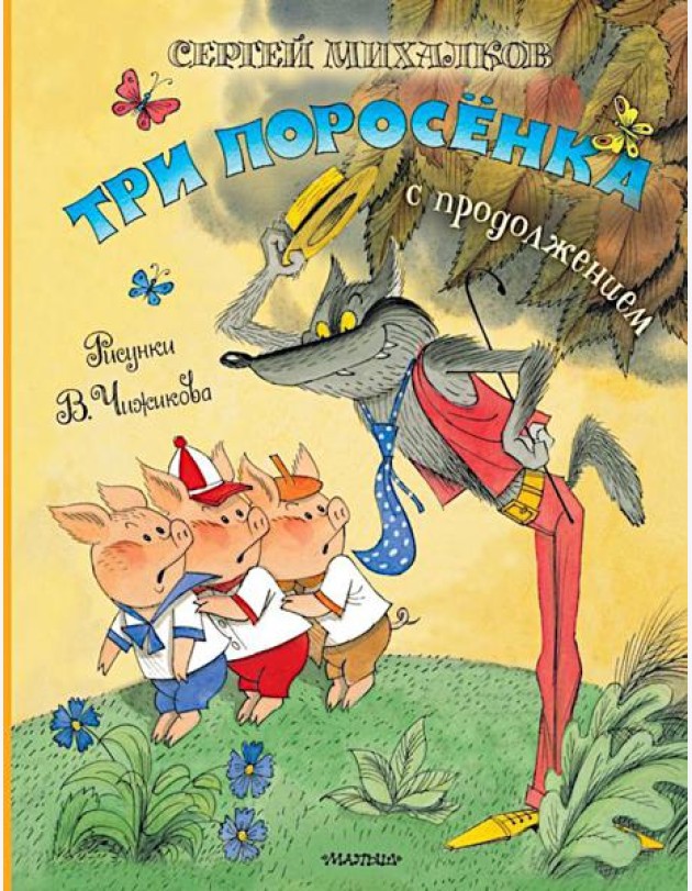 Три поросенка. Сказка с продолжением