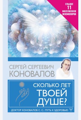 Сколько лет твоей душе?