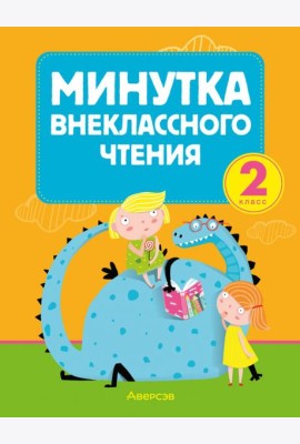 Литературное чтение. 2 класс. Минутка внеклассного чтения